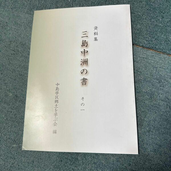 三島中洲の書その1