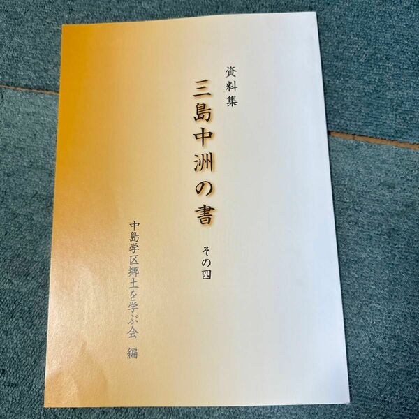 三島中洲の書その四