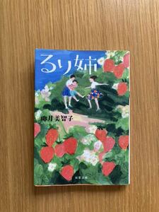 るり姉 （双葉文庫　や－２２－０２） 椰月美智子／著