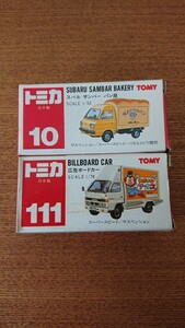 トミカ ミニカー 赤箱 日本製 スバルサンバー パン屋 10 広告ボードカー 111 2点セット