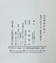 昭50 資料御雇外国人 ユネスコ東アジア文化研究センター編 524P_画像6