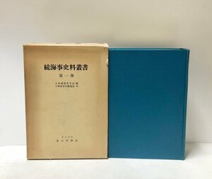 昭44 続海事史料叢書 日本海事史学会編 一巻