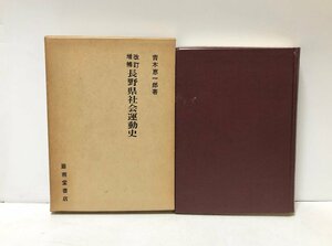 昭39 長野県社会運動史 青木恵一郎 社会運動史刊行会 485P