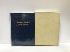 昭61 京都府公安委員会３０年のあゆみ 京都府警察本部総務部総務課 編 207P