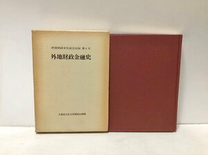 昭54 外地財政金融史 昭和財政史史談会記録第４号 大蔵省大臣官房調査企画課 361P