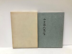 昭44 小口安人先生 岡谷市元教育長 130P 非売品