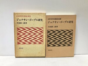 昭63 ジョナサン・ゴーブル研究 日本キリスト教史双書 川島第二郎