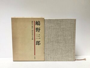 昭59 嶋野三郎 満鉄ソ連情報活動家の生涯 満鉄会、 嶋野三郎伝記刊行会 548P