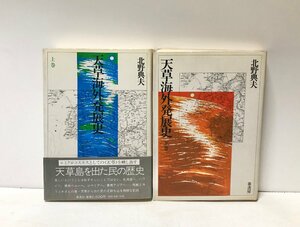 昭60 天草海外発展史 北野典夫 上下