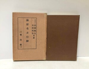 昭3 満鮮考古行脚 高橋健自 石田茂作 共著 雄山閣 208P