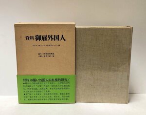 昭50 資料御雇外国人 ユネスコ東アジア文化研究センター編 524P