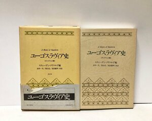 昭55 ユーゴスラヴィア史 ケンブリッジ版 増補版 スティーヴン・クリソルド