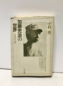 昭59 加藤完治の世界 満洲開拓の軌跡 中村薫