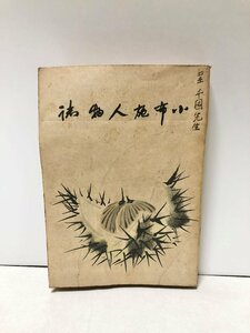 昭小布施人物志 市村鷹雄 256P 非売品