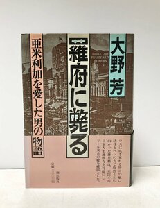 昭59 羅府に斃る 大野芳 301P