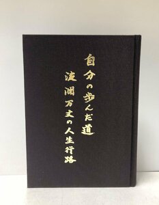 平9 自分の歩んだ道 波瀾万丈の人生行路 満鉄調査部 加藤清 347P