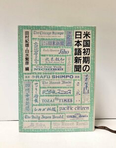 昭61 米国初期の日本語新聞 田村紀雄・白水繁彦編 453,10P