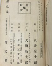 明38 大隈伯時局談 大隈重信 博文館 194P_画像5