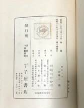 昭16 善き人々 宮崎安右衛門_画像8