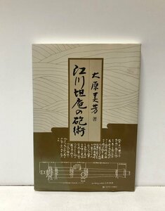 昭62 江川坦庵の砲術 大原美芳 正誤表共