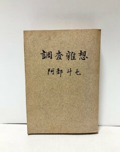 昭37 調査雑想 阿部斗毛 三井銀行 477P 非売品