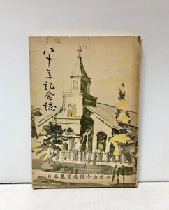 昭34 八十年記念誌 日本基督教団 今治教会発行 154P