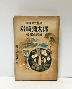 昭18 岩崎彌太郎 松澤卓郎 附日本海軍小史 273P