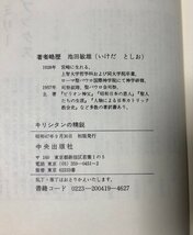 昭47 キリシタンの精鋭 津和野乙女峠の受難者たち 池田敏雄_画像5