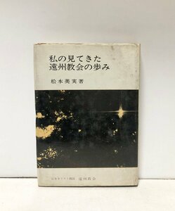 昭51 私の見てきた遠州教会の歩み 松本美実