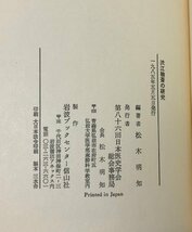 昭60 渋江抽斎の研究 松木明知_画像6