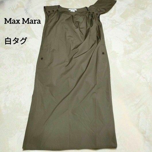 【美品】マックスマーラ Max Mara 白タグ ロングワンピース Mボタン