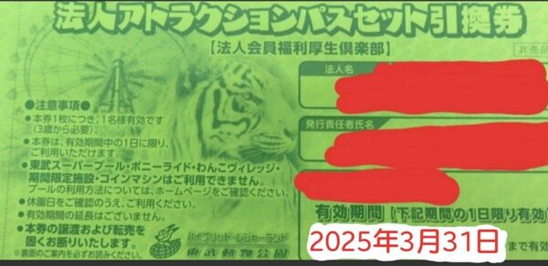 当日発送説明欄必読　東武動物公園フリーパス引換券　2枚 2025年3月31日まで有効