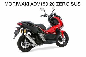 ★アウトレット処分 MORIWAKI ADV 15 20 ZERO SUS モリワキ フルエキゾースト マフラー 大口径エンドピース 01810-A41S6-00 (A60405-1)