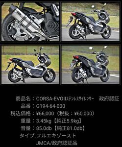 ★ BEAMS製 ホンダ ADV150用 CORSA-EVOⅡ ステンレスサイレンサー フルエキゾースト マフラー JMCA認定 G194-64-000 新品 (A60402-1)