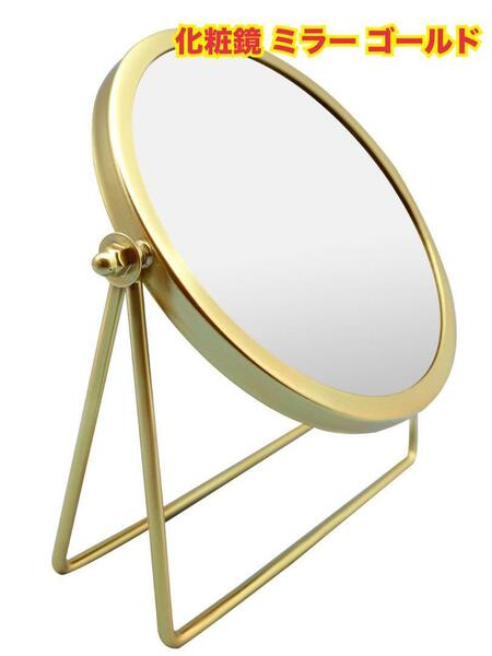 化粧鏡 ミラー ゴールド フレーム 丸形 卓上 スタンド 360° 回転 21.5x18.5x5cm