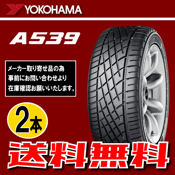 納期確認要 送料無料 2本価格 ヨコハマ A539 185/60R13 80H 185/60-13 YOKOHAMA