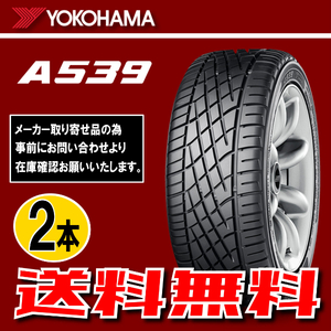 納期確認要 送料無料 2本価格 ヨコハマ A539 185/50R14 77V 185/50-14 YOKOHAMA