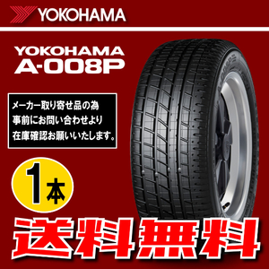 納期確認要 送料無料 ポルシェ承認 1本価格 ヨコハマ アドバン A008P 245/45R16 94W N0 245/45-16 YOKOHAMA ADVAN