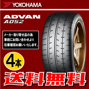 納期確認要 送料無料 4本価格 ヨコハマ アドバン A052 225/45R17 94W 225/45-17 YOKOHAMA ADVAN