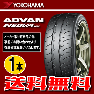 納期確認要 送料無料 1本価格 ヨコハマ アドバンネオバ AD09 205/45R16 87W 205/45-16 YOKOHAMA ADVAN NEOVA