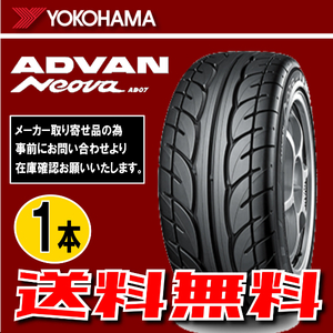 納期確認要 送料無料 1本価格 ヨコハマ アドバンネオバ AD07 165/55R14 72V 165/55-14 YOKOHAMA ADVAN NEOVA