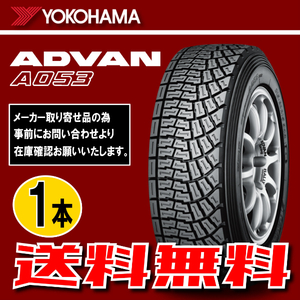 納期確認要 送料無料 1本価格 ヨコハマ アドバン A053L コンパウンド S 185/60R15 84Q 185/60-15 YOKOHAMA ADVAN R5894