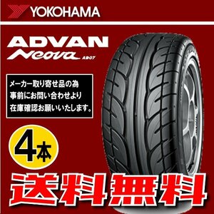 納期確認要 送料無料 4本価格 ヨコハマ アドバンネオバ AD07 205/60R15 91H 205/60-15 YOKOHAMA ADVAN NEOVA