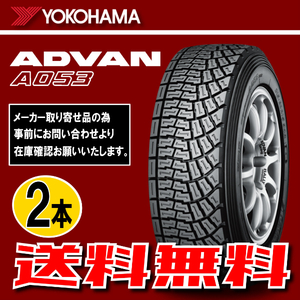 納期確認要 送料無料 2本価格 ヨコハマ アドバン A053R コンパウンド S 205/65R15 94Q 205/65-15 YOKOHAMA ADVAN R3300