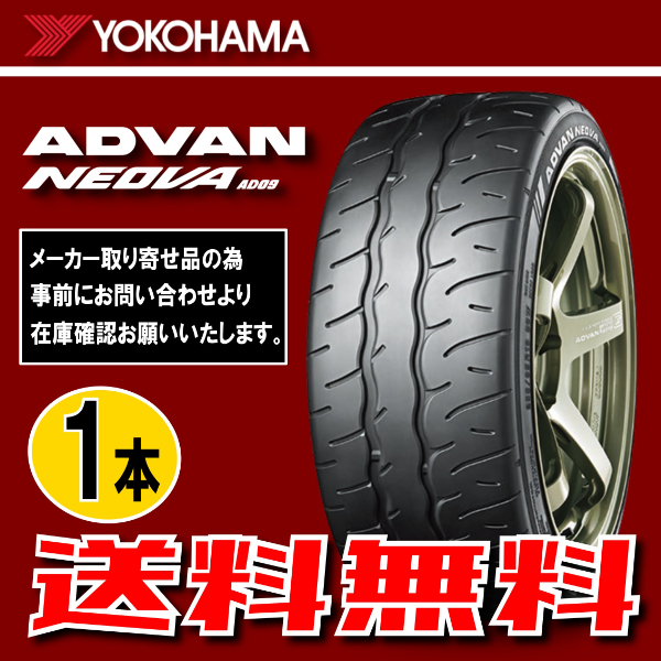 納期確認要 送料無料 1本価格 ヨコハマ アドバンネオバ AD09 205/50R15 86V 205/50-15 YOKOHAMA ADVAN NEOVA