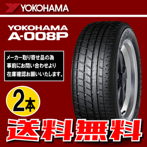 納期確認要 送料無料 2本価格 ヨコハマ アドバン A008P 225/50R16 92W 225/50-16 YOKOHAMA ADVAN