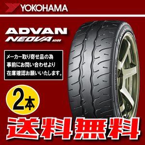 納期確認要 送料無料 2本価格 ヨコハマ アドバンネオバ AD09 195/50R16 84V 195/50-16 YOKOHAMA ADVAN NEOVA