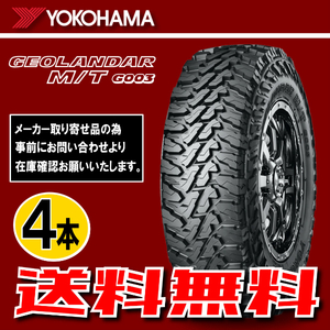 納期確認要 送料無料 4本価格 ヨコハマ ジオランダー M/T G003 255/80R17 121/118Q LT 255/80-17 YOKOHAMA GEOLANDAR