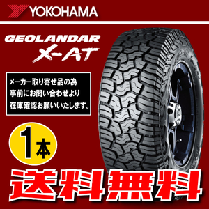 納期確認要 送料無料 1本価格 ヨコハマ ジオランダー X-AT G016 285/65R18 125/122Q LT 285/65-18 YOKOHAMA GEOLANDAR