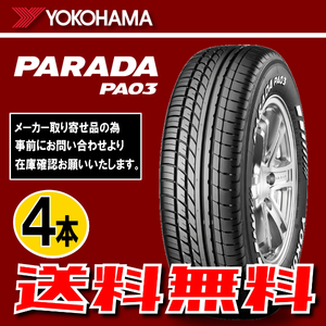 納期確認要 送料無料 ブラックレター 4本価格 ヨコハマ パラダ PA03 165/55R14C 95/93N 165/55-14 YOKOHAMA PARADA